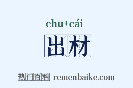 出材是什么意思的图片